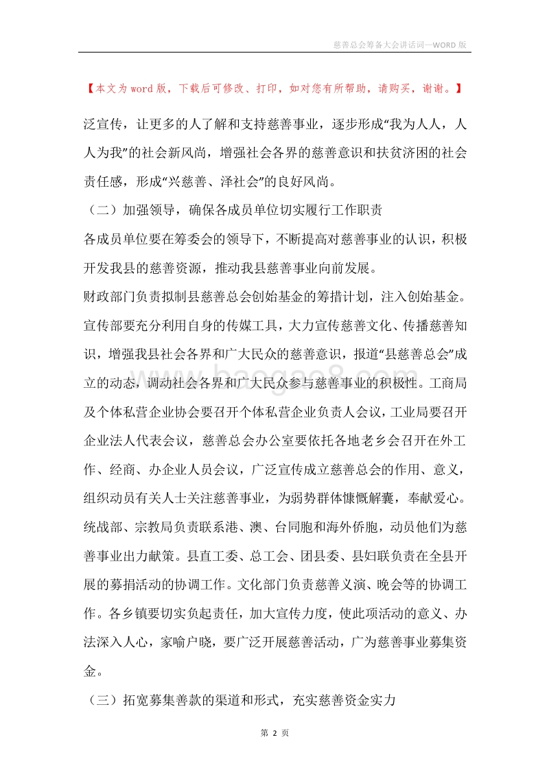 慈善总会筹备大会讲话词.docx_第2页