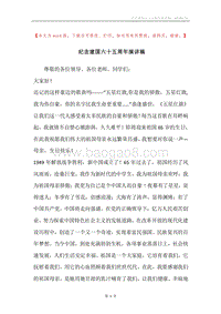 纪念建国六十五周年演讲稿.docx