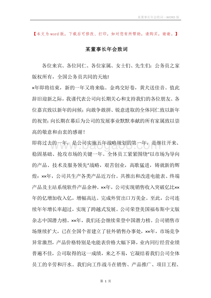 某董事长年会致词.docx_第1页