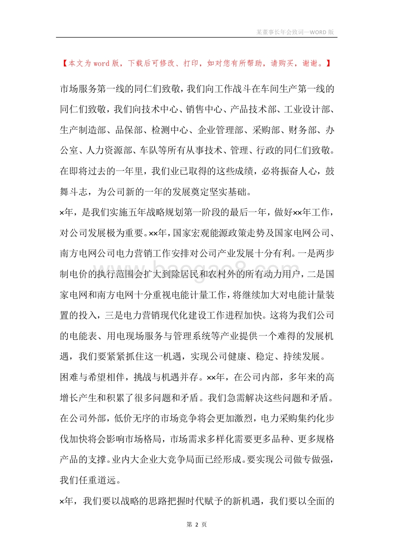 某董事长年会致词.docx_第2页