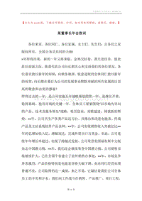 某董事长年会致词.docx