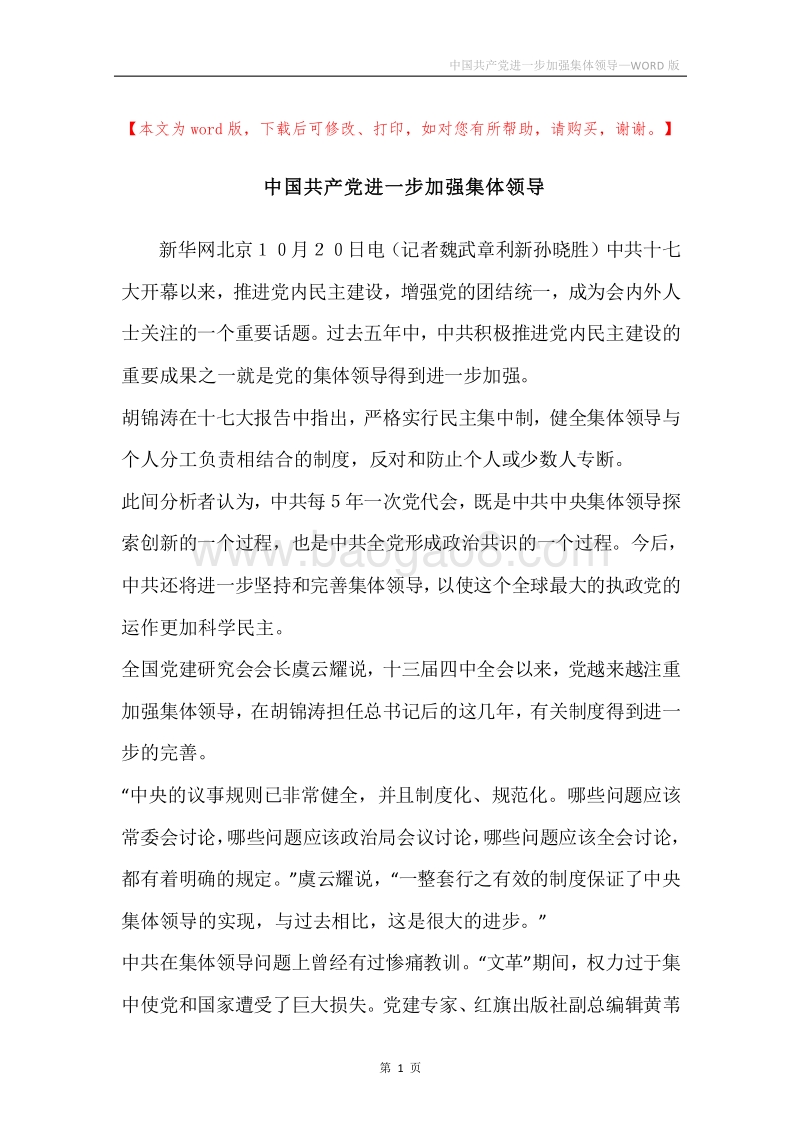 中国共产党进一步加强集体领导.docx_第1页