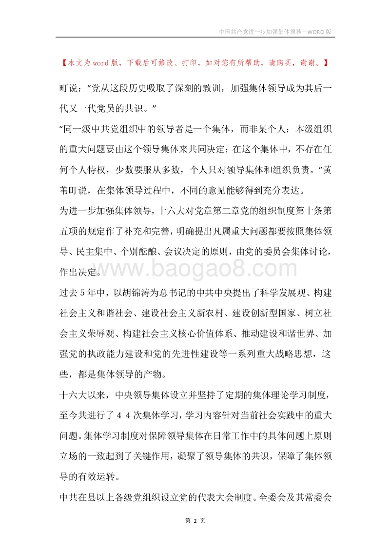 中国共产党进一步加强集体领导.docx_第2页