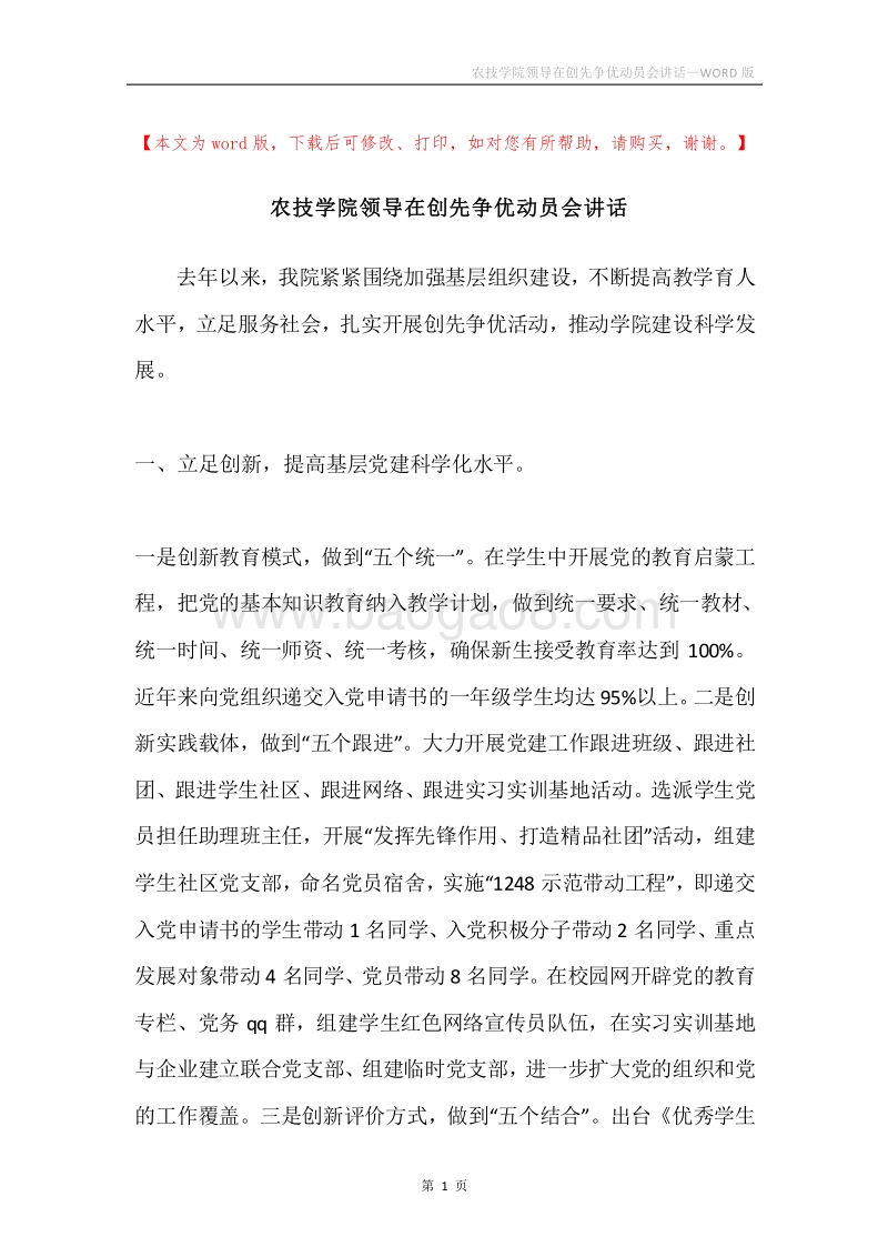 农技学院领导在创先争优动员会讲话.docx_第1页