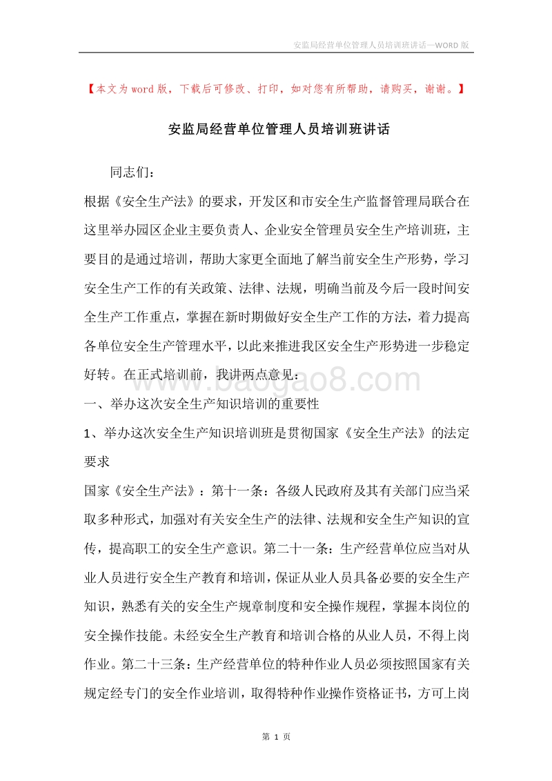 安监局经营单位管理人员培训班讲话.docx_第1页