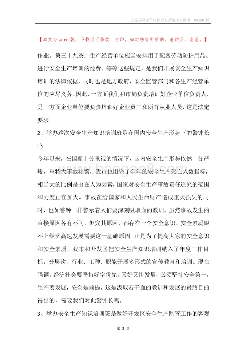 安监局经营单位管理人员培训班讲话.docx_第2页
