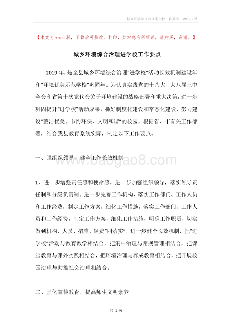 城乡环境综合治理进学校工作要点.docx_第1页
