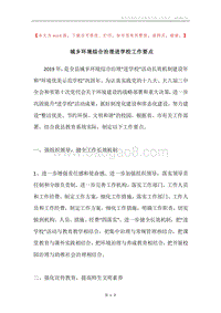城乡环境综合治理进学校工作要点.docx