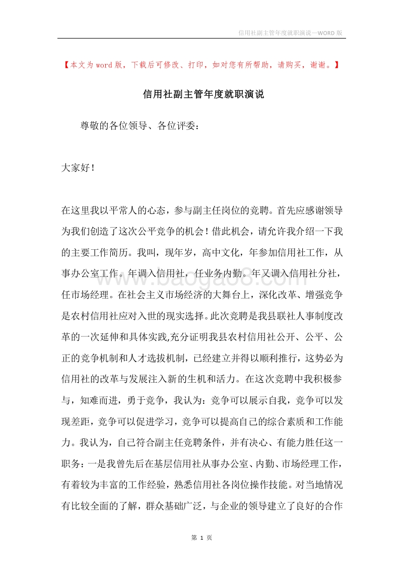 信用社副主管年度就职演说.docx_第1页