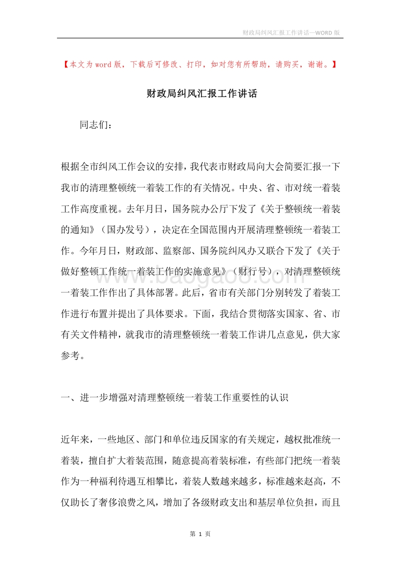 财政局纠风汇报工作讲话.docx_第1页