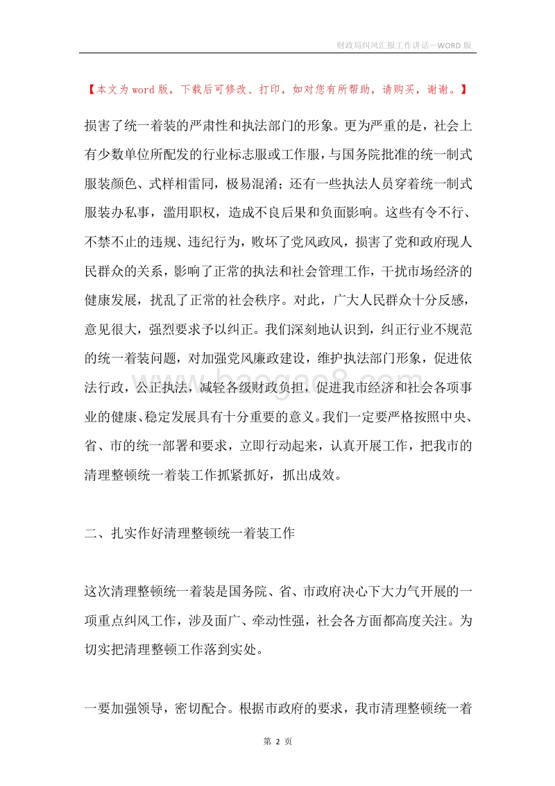 财政局纠风汇报工作讲话.docx_第2页