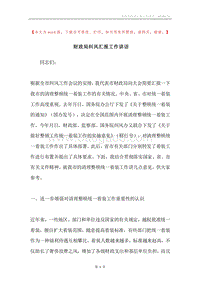 财政局纠风汇报工作讲话.docx