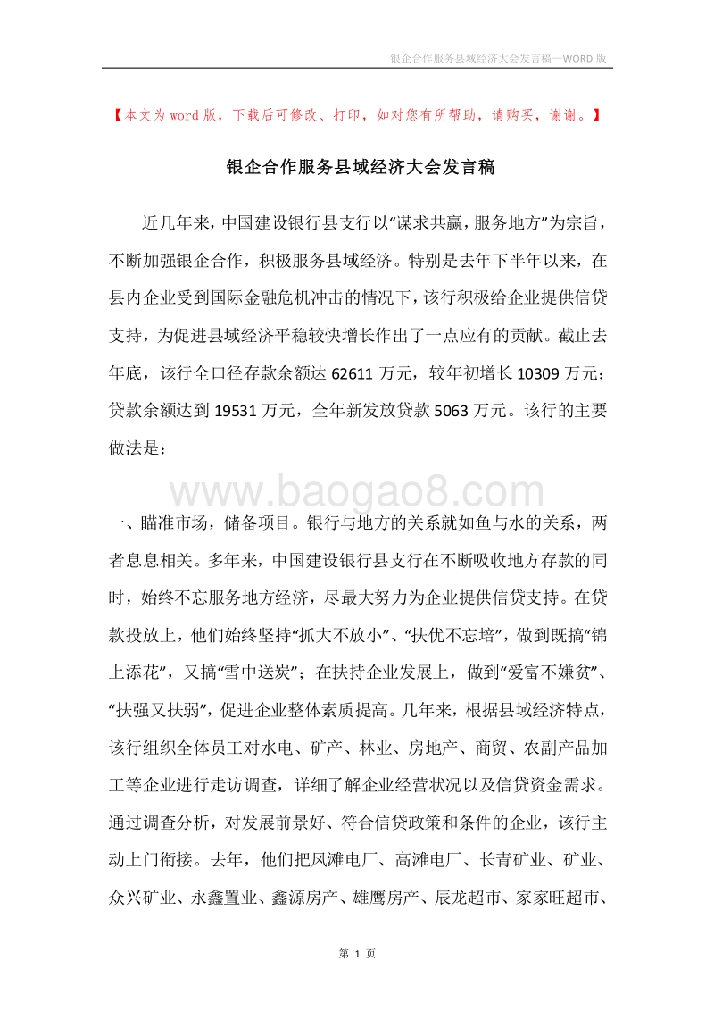 银企合作服务县域经济大会发言稿.docx_第1页