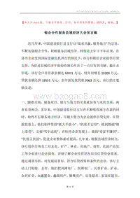 银企合作服务县域经济大会发言稿.docx