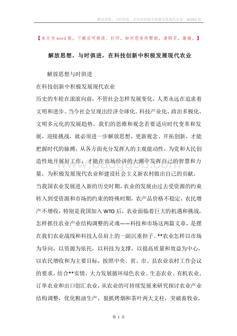 解放思想，与时俱进，在科技创新中积极发展现代农业.docx_第1页
