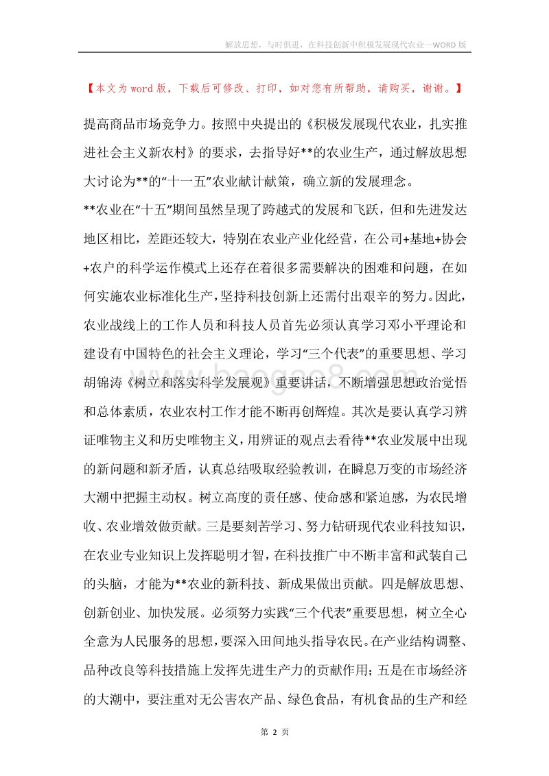 解放思想，与时俱进，在科技创新中积极发展现代农业.docx_第2页