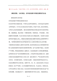解放思想，与时俱进，在科技创新中积极发展现代农业.docx