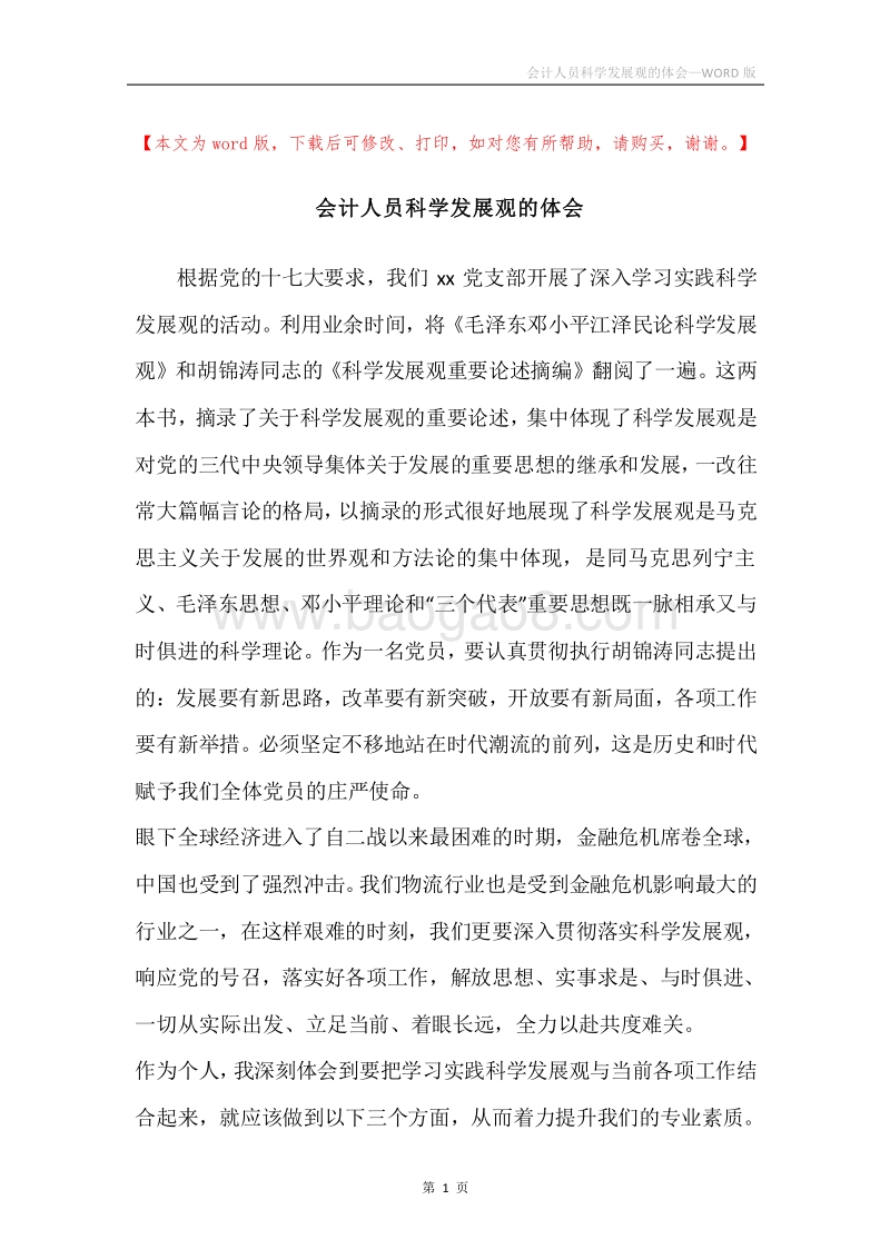 会计人员科学发展观的体会.docx_第1页