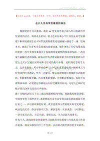 会计人员科学发展观的体会.docx