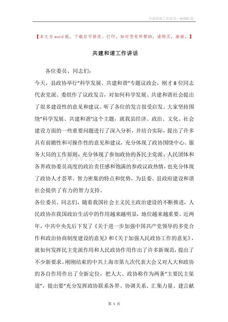 共建和谐工作讲话.docx_第1页