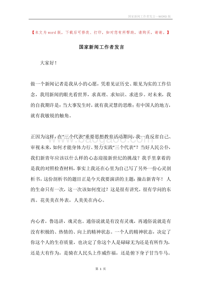 国家新闻工作者发言.docx_第1页
