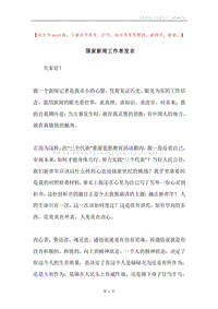 国家新闻工作者发言.docx