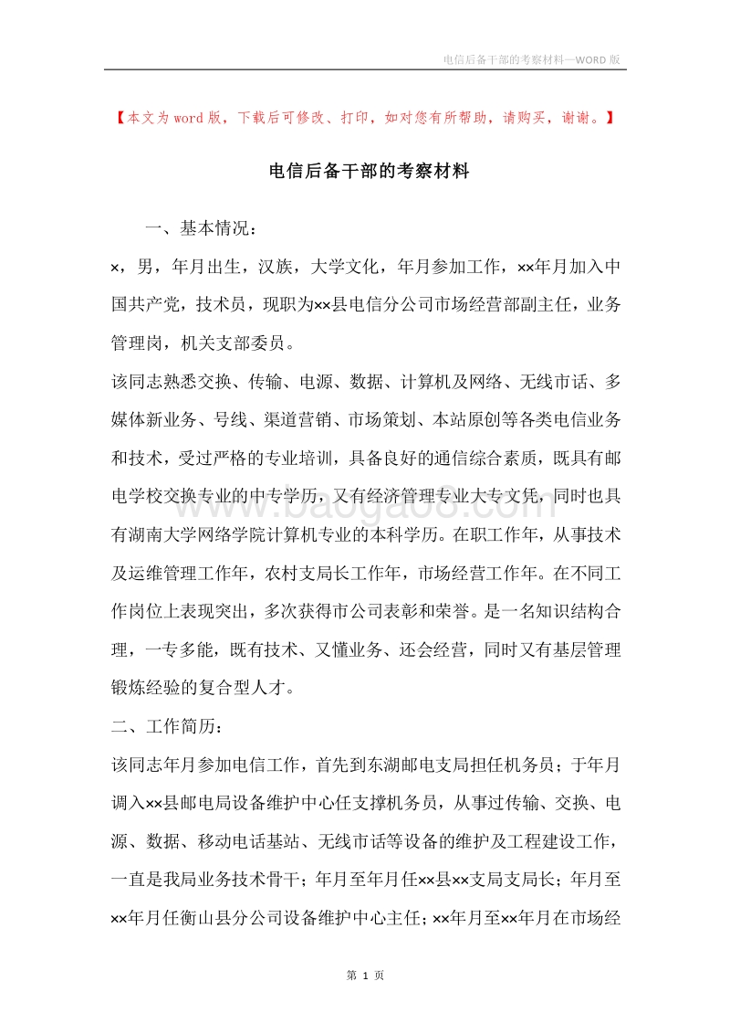 电信后备干部的考察材料.docx_第1页