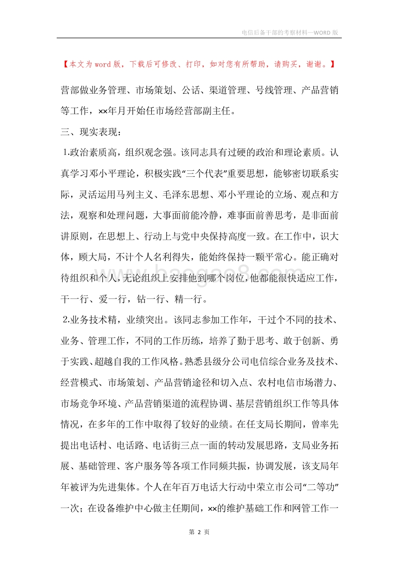 电信后备干部的考察材料.docx_第2页