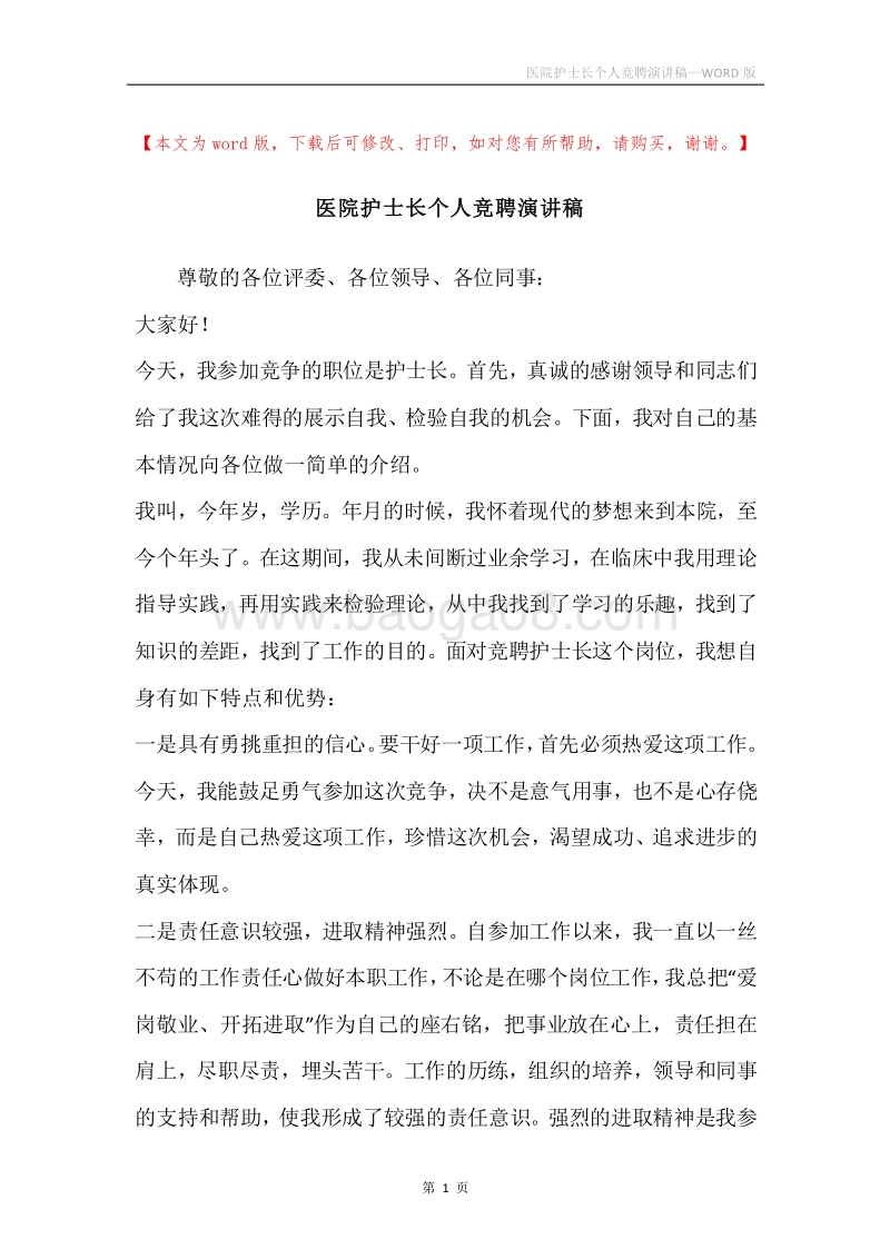 医院护士长个人竞聘演讲稿.docx_第1页