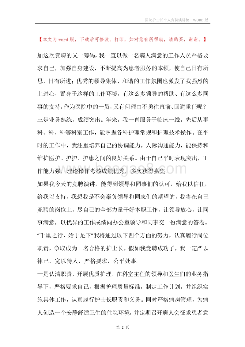 医院护士长个人竞聘演讲稿.docx_第2页