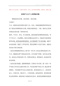 医院护士长个人竞聘演讲稿.docx