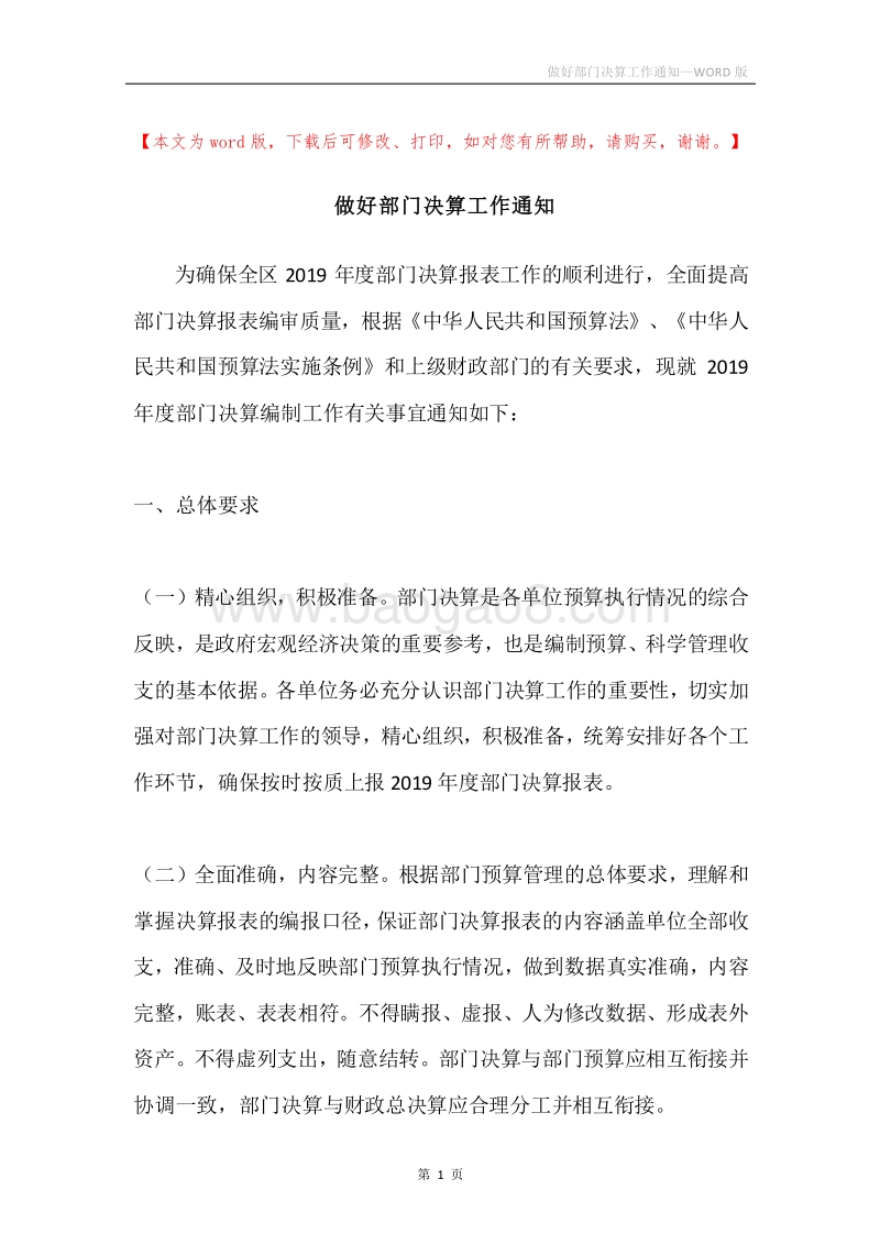 做好部门决算工作通知.docx_第1页