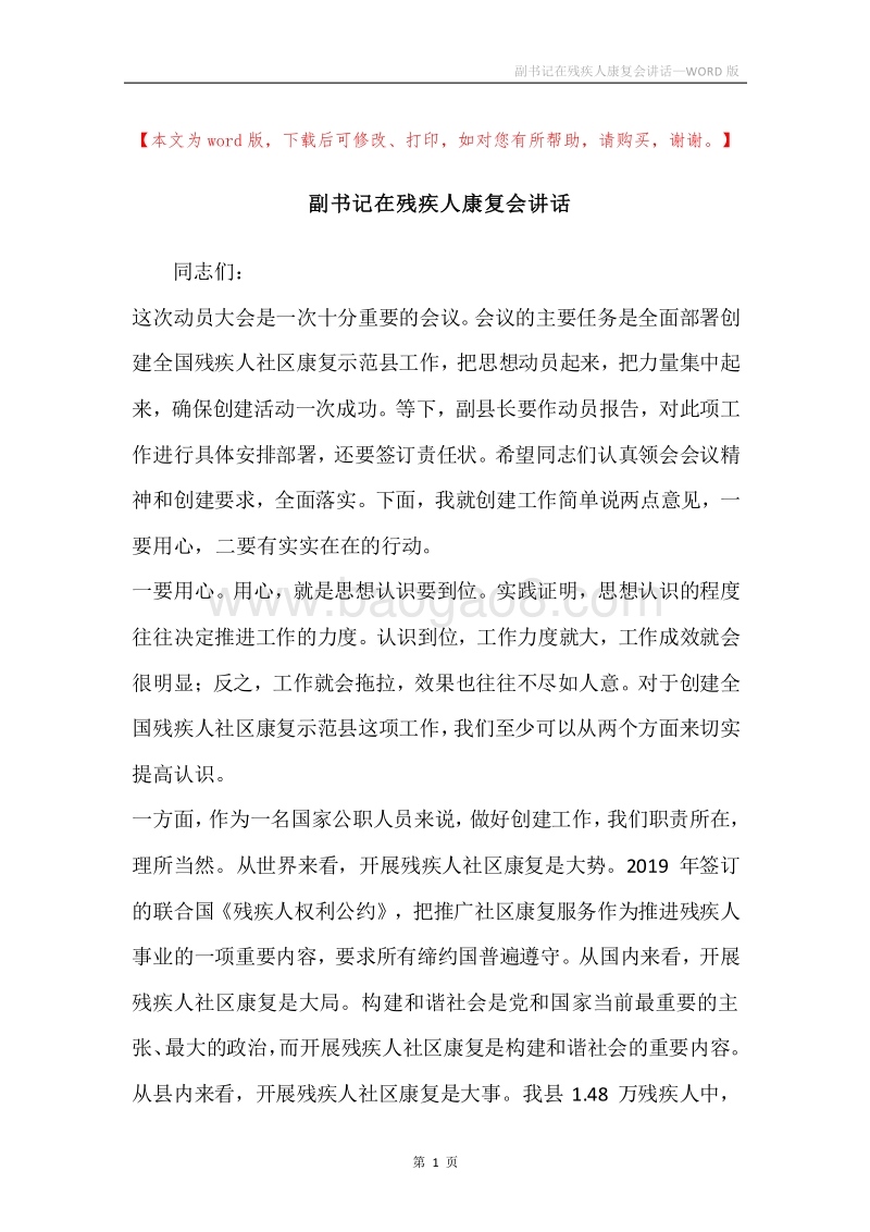 副书记在残疾人康复会讲话.docx_第1页