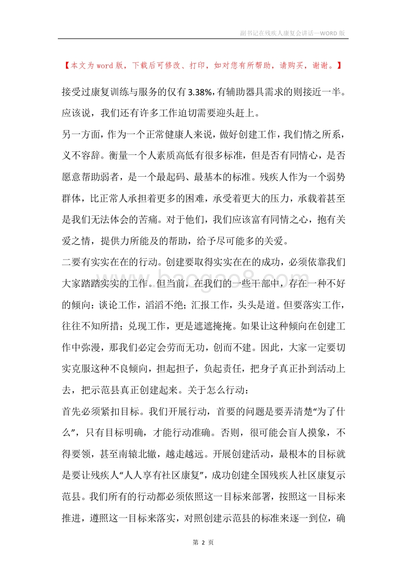 副书记在残疾人康复会讲话.docx_第2页