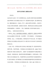 副书记在残疾人康复会讲话.docx
