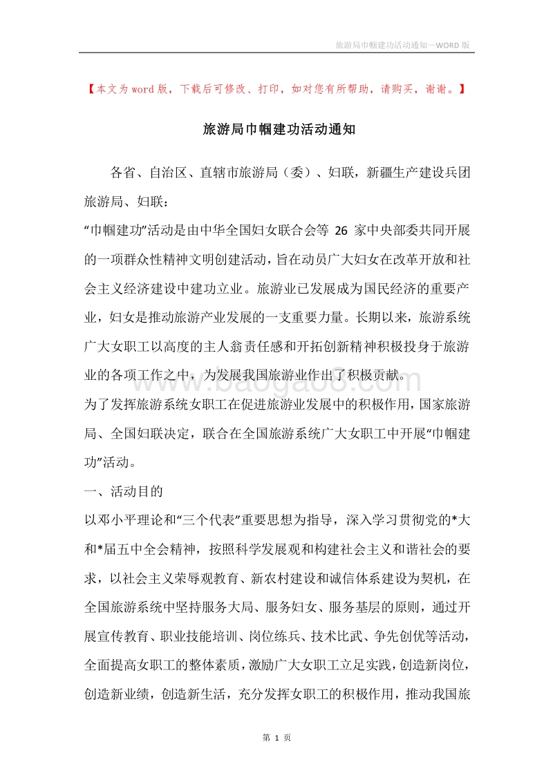 旅游局巾帼建功活动通知.docx_第1页