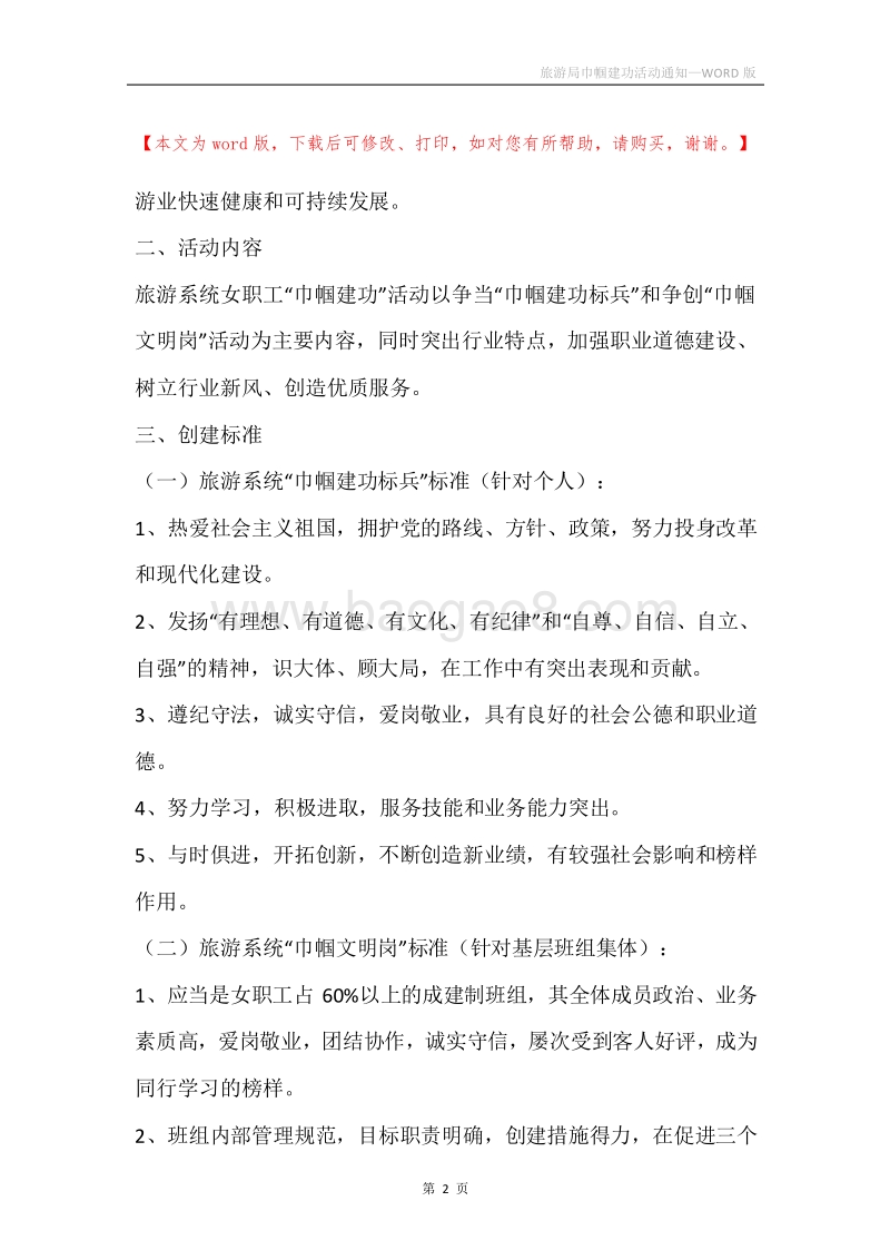 旅游局巾帼建功活动通知.docx_第2页