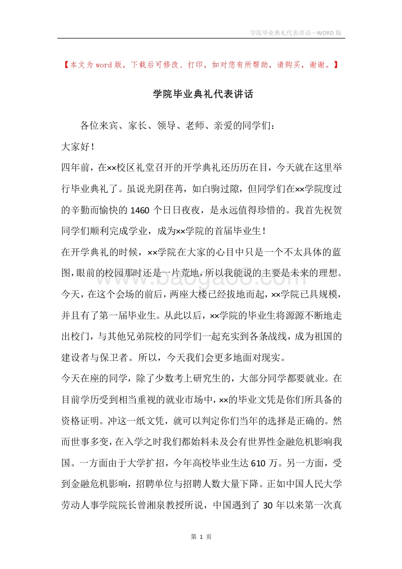 学院毕业典礼代表讲话.docx_第1页