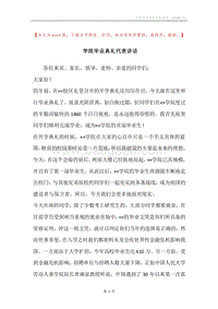 学院毕业典礼代表讲话.docx