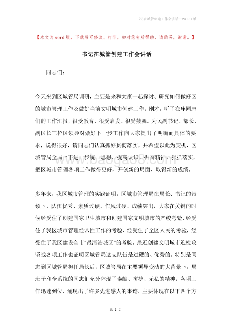 书记在城管创建工作会讲话.docx_第1页