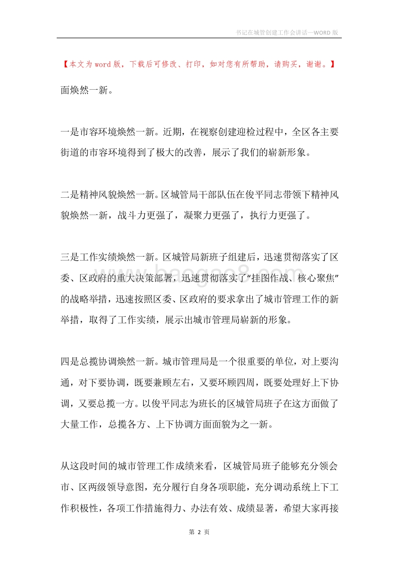 书记在城管创建工作会讲话.docx_第2页