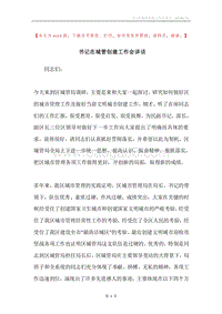书记在城管创建工作会讲话.docx