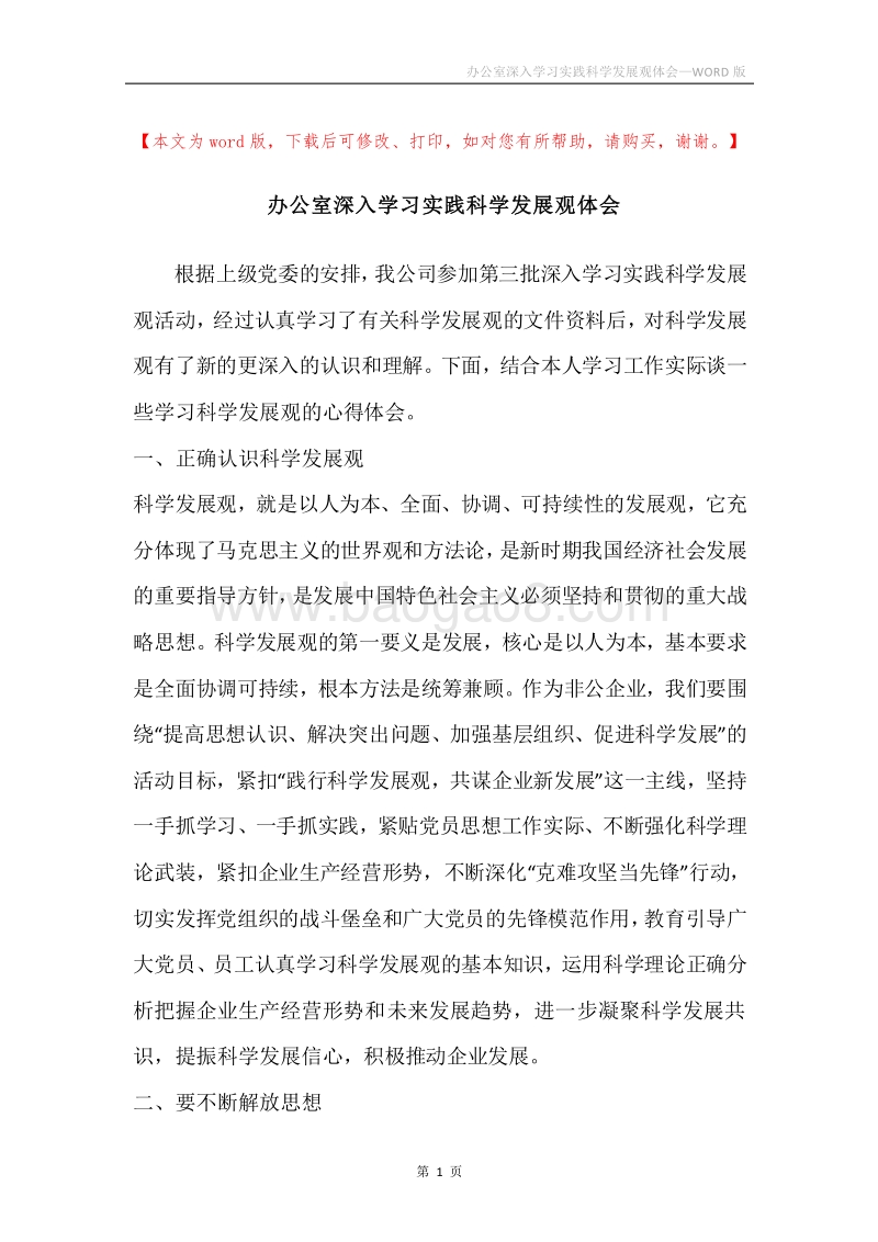 办公室深入学习实践科学发展观体会.docx_第1页