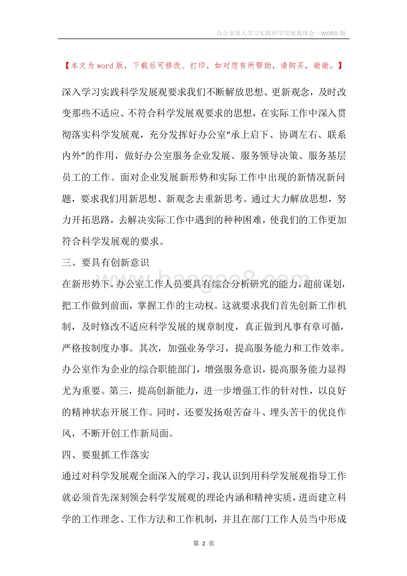 办公室深入学习实践科学发展观体会.docx_第2页