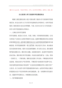 办公室深入学习实践科学发展观体会.docx