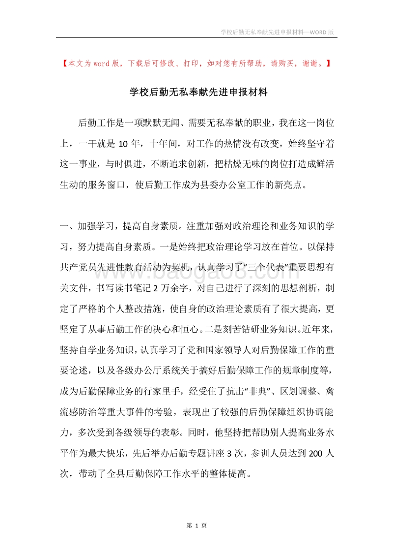 学校后勤无私奉献先进申报材料.docx_第1页