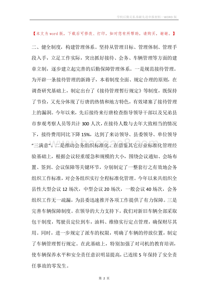 学校后勤无私奉献先进申报材料.docx_第2页