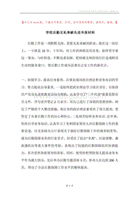 学校后勤无私奉献先进申报材料.docx