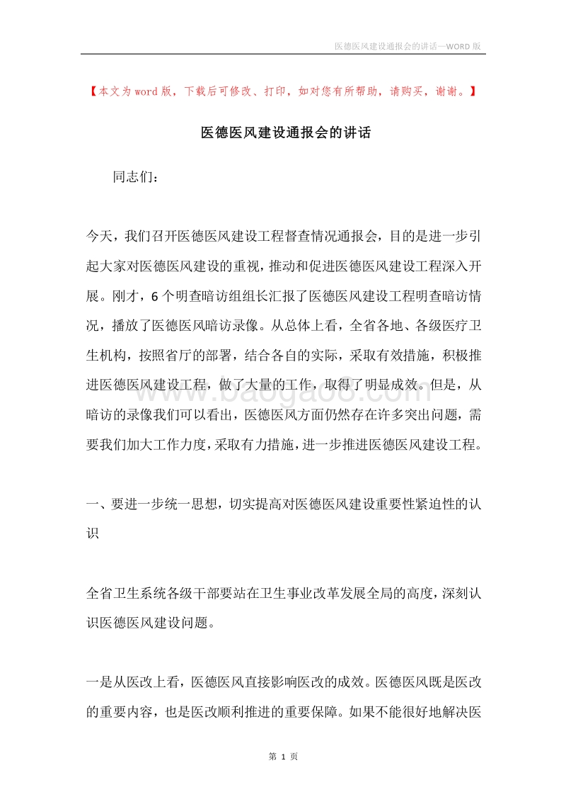 医德医风建设通报会的讲话.docx_第1页