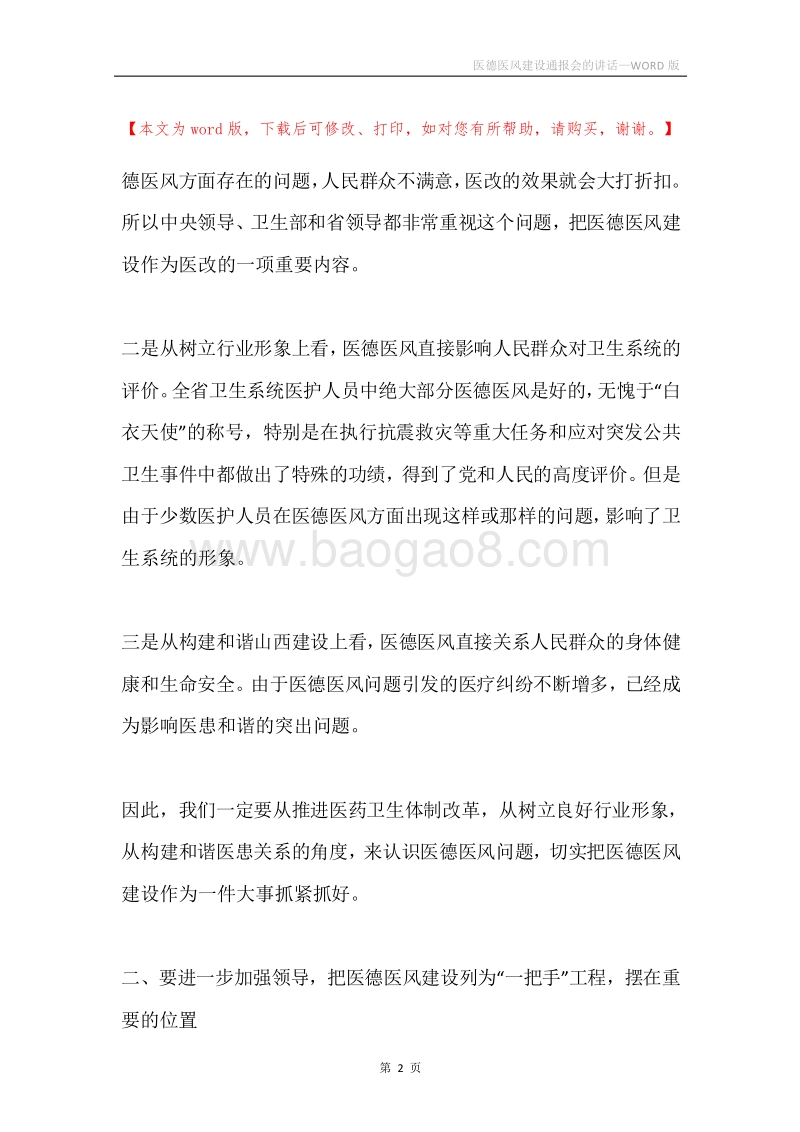 医德医风建设通报会的讲话.docx_第2页